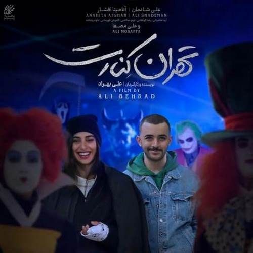 آهنگ جدید  فیلم تهران کنارت